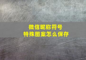 微信昵称符号 特殊图案怎么保存